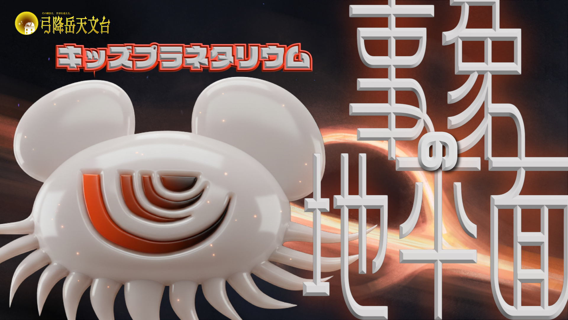 キッズプラネタリウム新番組「だーくまちゃんと事象の地平面」