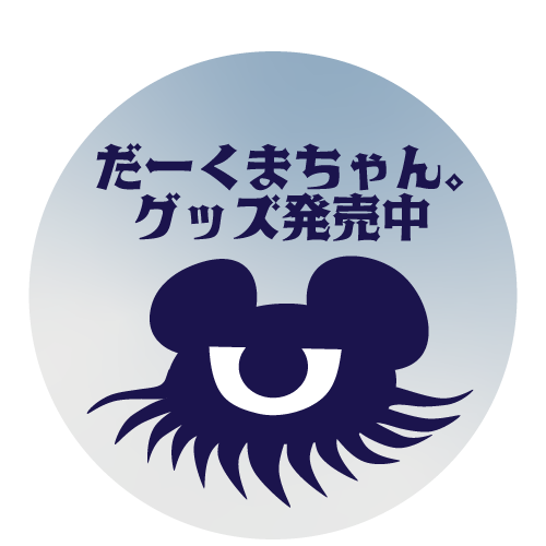 弓降岳公式キャラクター だーくまちゃんグッズ発売中